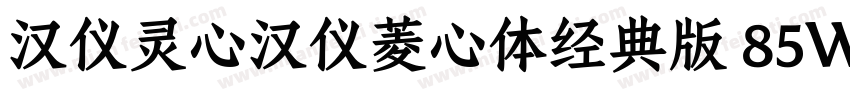 汉仪灵心汉仪菱心体经典版 85W字体转换